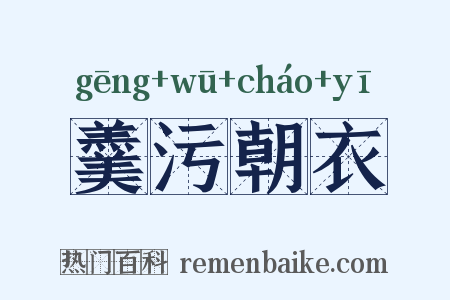 羹污朝衣是什么意思的图片